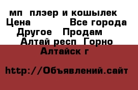 мп3 плэер и кошылек › Цена ­ 2 000 - Все города Другое » Продам   . Алтай респ.,Горно-Алтайск г.